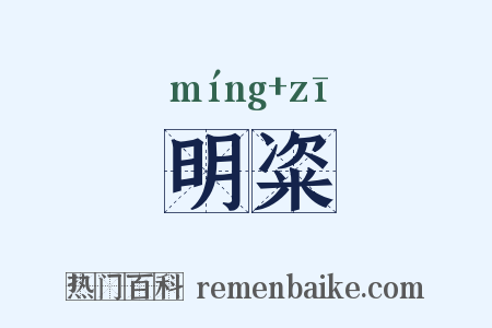 明粢是什么意思的图片